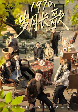 1970岁月长歌（65集）火爆短剧来袭抢先看