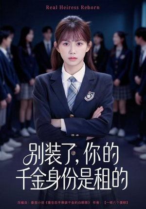 别装了，你的千金身份是租的（80集）精彩短剧持续更新全集抢先看