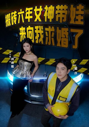 搬砖六年，女神带娃来向我求婚了（80集）短剧有好货推荐