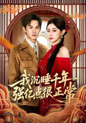 我沉睡千年强亿点很正常（80集）不用花钱看全剧短剧