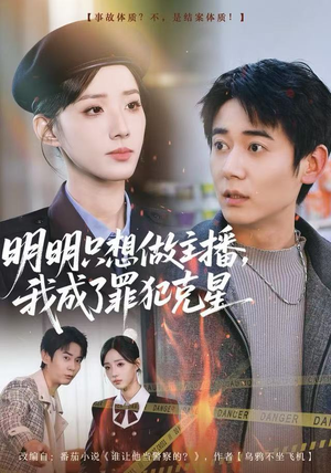 明明只想做主播，我成了罪犯克星（67集）短剧完整版全集放送