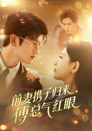 前妻携子归来傅总气红眼（70集）经典回顾短剧免费看