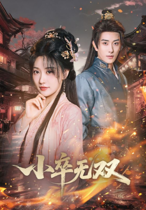 小卒无双（82集）哪个短剧网能看