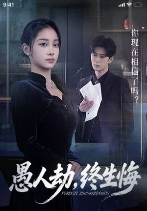 愚人劫，终生悔（59集）短剧完结全集限免刷