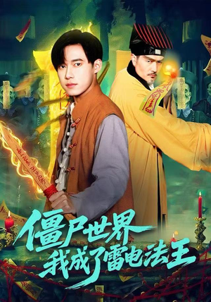僵尸世界，我成了雷电法王（107集）短剧来袭敬请分享