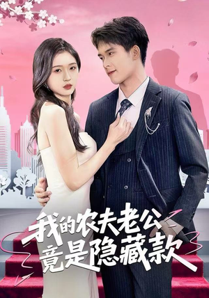 我的农夫老公竟是隐藏款（50集）短剧前十排行榜