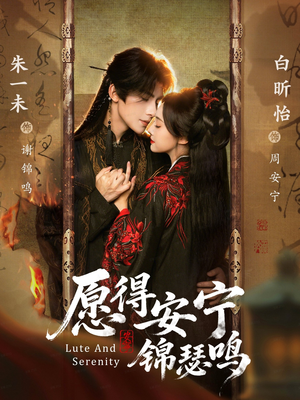 愿得安宁锦瑟鸣（64集）好看到停不下的短剧