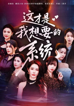 这才是我想要的系统（81集）一口气追到短剧大结局超过瘾