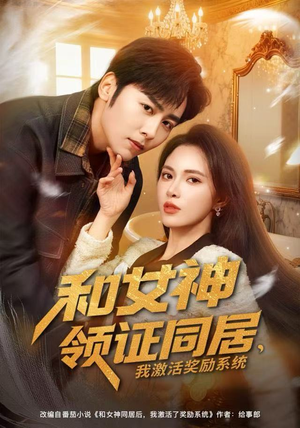 和女神领证同居，我激活奖励系统（80集）一口气免费看完这部短剧