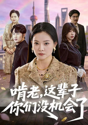 啃老，这辈子你们没机会了（60集）红果免费短剧看后续