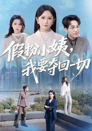 假扮小姨，我要夺回一切（66集）短剧分享好剧推荐