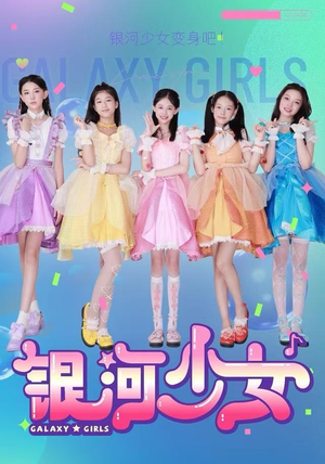 银河少女（49集）经典老剧短剧免费看