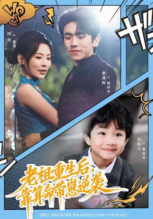 老祖重生后，靠算命带崽逆袭（72集）全网独播短剧免费看