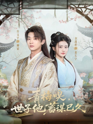 青梅嗅，世子他蓄谋已久（77集）好看又上头的短剧一起来追剧