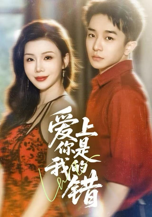 爱上你是我的错（58集）热播短剧抢先看