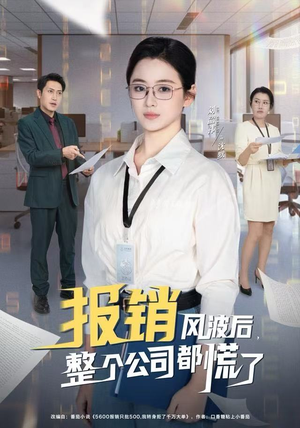 报销风波后，整个公司都慌了（60集）好看短剧看不停