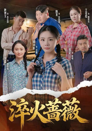 淬火蔷薇（50集）最新火爆短剧来袭