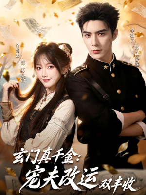 玄门真千金：宠夫改运双丰收（80集）悟空游览器免费看短剧