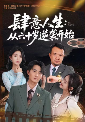 肆意人生：从六十岁逆袭开始（80集）红果短剧免费看全剧