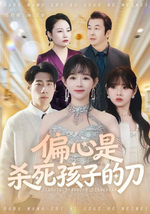 偏心是杀死孩子的刀（60集）热门短剧推荐准时更新