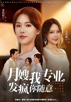 月嫂我专业，发疯你随意（63集）短剧大结局全集解锁