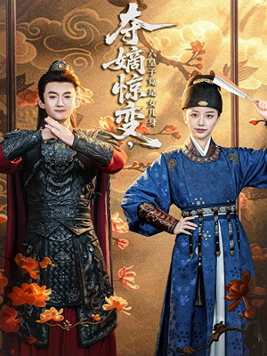 夺嫡惊变，六皇子竟是女儿身（80集）一个短剧看全集