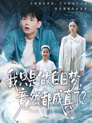 我只是做白日梦，竟然都成真了（80集）男女都爱看的短剧