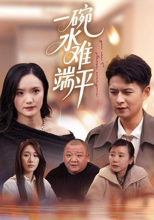 一碗水难端平（42集）一口气追短剧至大结局