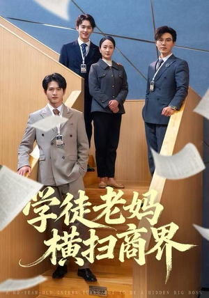 学徒老妈横扫商界（65集）每日热门短剧推荐