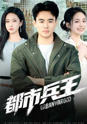 都市兵王（80集）一键观看免费短剧