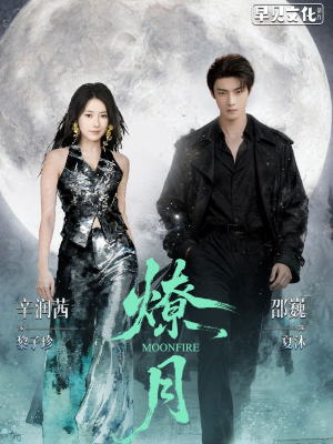 燎月（64集）无需会员短剧轻松看