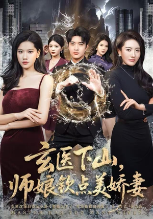 玄医下山，师娘钦点美娇妻（60集）火爆短剧正在热播