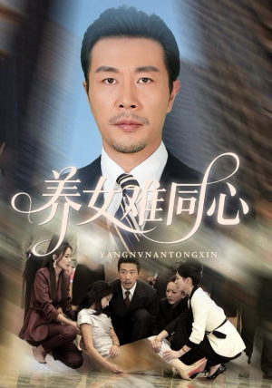 养女难同心（72集）排行榜前十短剧免费观看