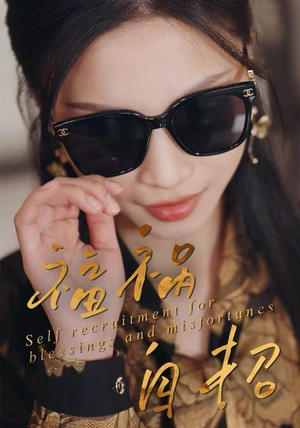 福祸自招（49集）百度网盘在线看短剧