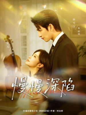 慢慢深陷（80集）真的太精彩了短剧合集