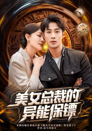 美女总裁的异能保镖（80集）全集短剧免费观看不收费