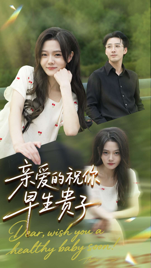 亲爱的你祝你早生贵子（87集）最新热剧短剧免费看