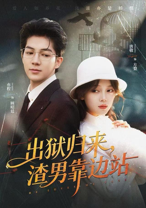 出狱归来，渣男靠边站（81集）爆火短剧追不停