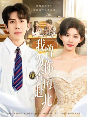 我曾为你奔南赴北（60集）一键在线观看全集短剧