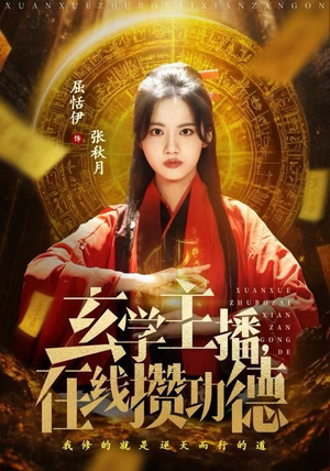 玄学主播，在线攒功德（78集）免费短剧全集看