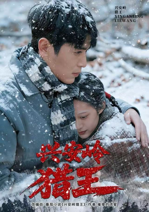 兴安岭猎王（84集）从开头一口气看到短剧大结局