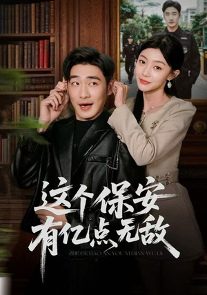 这个保安有亿点无敌（73集）看完还想看的精彩短剧