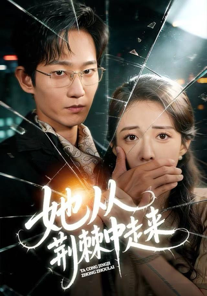 她从荆棘中走来（71集）番茄小说免费看短剧