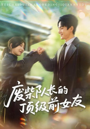 废柴队长的顶级前女友（60集）短剧来了精彩继续