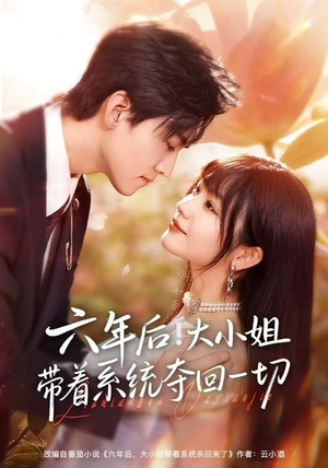 六年后！大小姐带着系统夺回一切（80集）精彩好看的短剧