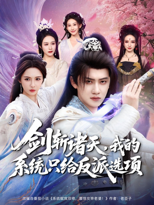 剑斩诸天，我的系统只给反派选项（87集）每天分享好看短剧精彩片段