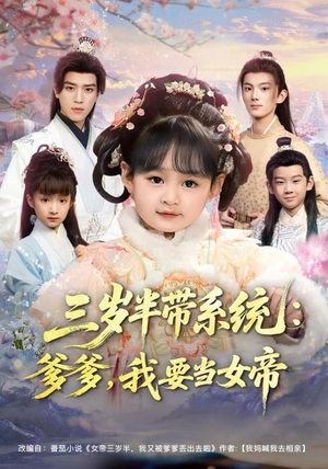 三岁半带系统：爹爹，我要当女帝（80集）全部免费看全集短剧