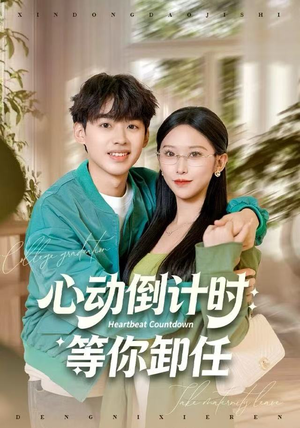 心动倒计时：等你卸任（91集）好看的短剧同大家分享