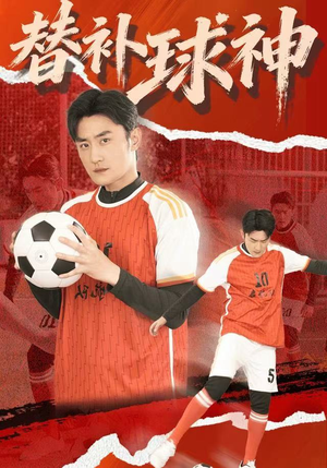 替补球神（30集）最近很火的短剧