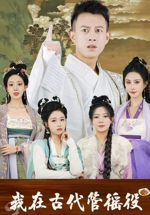我在古代管徭役（95集）免费观看排行榜前十短剧